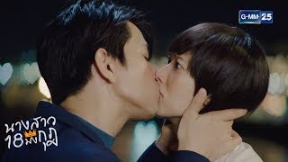 พี่ธนา เมาแล้วเปลี่ยนไป!!! | นางสาว 18 มงกุฎ