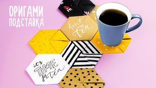 ОРИГАМИ ИЗ БУМАГИ ПОДСТАВКА ПОД ЧАШКУ