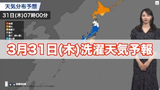 明日3月31日(木)の洗濯天気予報