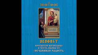 Акафист Пресвятой Богородице в честь иконы Ее НЕЧАЯННАЯ РАДОСТЬ