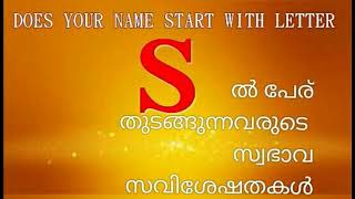 എസ് ൽ പേര് ആരംഭിക്കുന്നവരുടെ സവിശേഷതകൾ  DOES YOUR NAME START WITH LETTER S