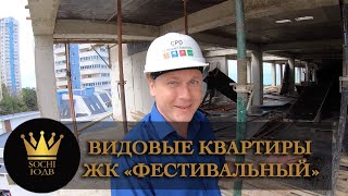 ЖК "Фестивальный" - самые видовые квартиры SOCHI-ЮДВ |ЖК Cочи ||Квартиры в Cочи