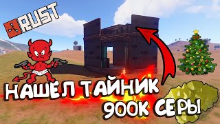 RUST 196 DEVBLOG НАШЕЛ ТАЙНИК 900К СЕРЫ / раст 2020