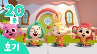 추석특집 냠냠 맛있는 음식 동요 모음집 | 가족과 함께 듣는 동요 | 호기와 노래해요 연속재생 | 핑크퐁, 호기 인기동요 | 호기! 핑크퐁 - 놀면서 배워요