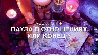 ОнЛайн гадание ТАРО : Пауза в отношениях или конец ?