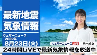 【LIVE】昼の最新気象ニュース・地震情報 2022年8月23日(火)／北日本は強雨に注意〈ウェザーニュースLiVE〉