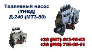 Топливный насос высокого давления ТНВД Д-240 (МТЗ-80)