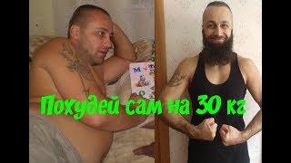 Как похудеть на 30 кг самостоятельно? Очень просто!