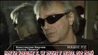 АлисА, Костя Кинчев-Стать Севера