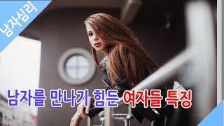 남자를 만나기 힘든 여자들 특징  - 남자심리