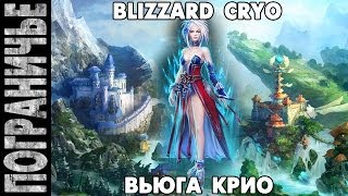 Prime World - Обвиняшка Крио Вьюга. Justice Cryo Blizzard 08.06.14 (4) "К прокасту готов!"