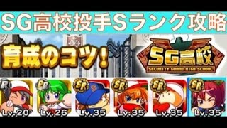 パワプロアプリ実況 サクセス攻略 #116 〜SG高校Sランク投手作成法〜 【氷上聡里】