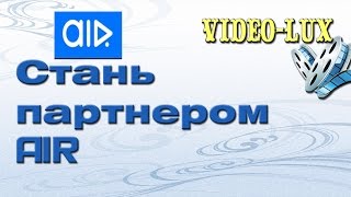 #AIR _надежный_партнер_YouTube. Лучшая медиа сеть - AIR