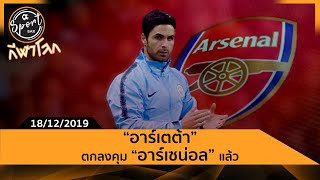 Sport Bar กีฬาโลก EP.2 - 18/12/2019 อาร์เตต้า ตกลงคุมทีมอาร์เซน่อล
