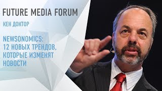 Кен Доктор. Newsonomics: 12 новых трендов, которые изменят новости