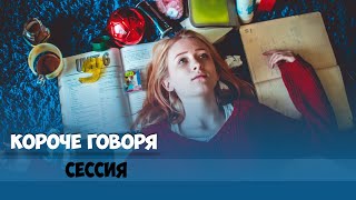 Короче говоря, сессия