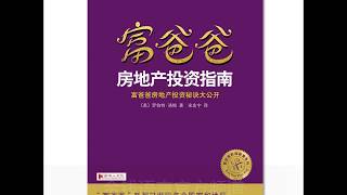 如何保证房地产资产安全？富爸爸 《房地产投资指南》19保证房地产资产安全的十条准则