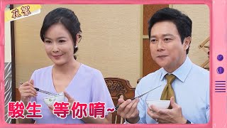 【黃金歲月 獨家花絮】駿生 等你唷~