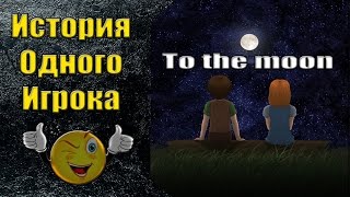 Лучший сюжет RPG TO THE MOON Советую поиграть