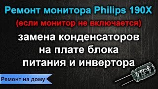 Ремонт монитора Philips 190X / Замена конденсаторов