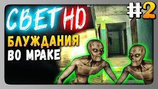Свет HD (Svet HD) Прохождение #2 ✅ БЛУЖДАНИЯ ВО МРАКЕ! ГЛАВЫ 3 и 4