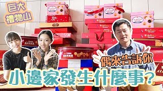 小邊家發生什麼事? 竟出現巨大禮物山...?  讓石頭里長來告訴你