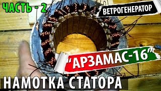 Ветрогенератор проект "Арзамас-16" - часть 2 / Намотка статора