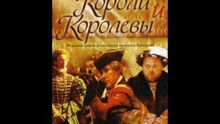BBC.Короли и королевы - Елизавета I , 1558-1603 (S01 E07) sl.