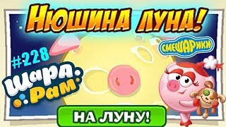 Смешарики Шарарам #228 Нюшина Луна и Дай отпор Привидениям