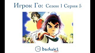 Игрок Го (围棋少年): Сезон 1 Серия 5