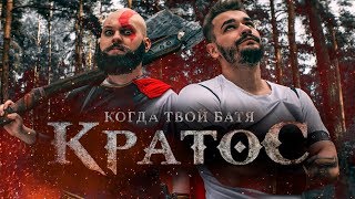 КОГДА ТВОЙ БАТЯ - КРАТОС (комедия / драма, 2018)