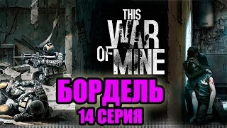 This War of mine прохождение - Бордель (14 серия) This War of mine