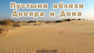 Пустыни вблизи Днепра и Дона