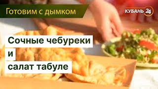 «Готовим с дымком» 2 сезон. Выпуск 5