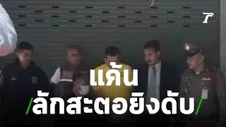 จับมือยิงลุง 60 ปี แค้นขโมยสะตอ | 26-06-62 | ข่าวเย็นไทยรัฐ
