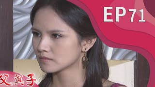 父與子 EP71