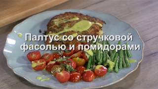 Юлия Высоцкая — Палтус со стручковой фасолью и помидорами
