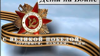 Дети во время Отечественной войны ★ Дети войны фото