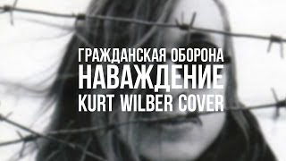 Kurt Wilber - Наваждение (Гражданская Оборона cover)