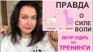 Себя изменить НЕЛЬЗЯ! Про силу воли...