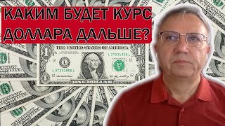 Каким будет курс доллара? ПРОГНОЗ курса валют от Александра Савченко