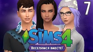 The Sims 4 Веселимся вместе #7 Приглашение в клуб