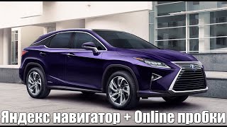 Яндекс навигатор + Online пробки в Lexus RX (2016-2019) от Tuning-Navi