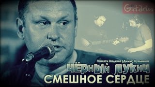 Смешное сердце - ЧЁРНЫЙ ЛУКИЧ / Как играть на гитаре (3 партии)? Аккорды, табы - Гитарин