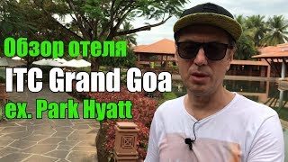 ITC Grand Goa 5* (ex. Park Hyatt Goa), Южный Гоа, Ароссим.