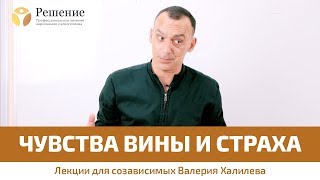 ? Чувства вины и страха | Лекция для созависимых Валерия Халилева