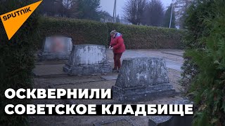 В Литве осквернили братское кладбище советских воинов