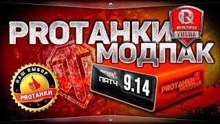 МодПак PROТанки | 10 НОВЫХ МОДОВ для World of Tanks