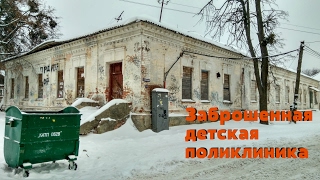 В поисках заброшенных мест Заброшенная поликлиника