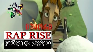 მორწმუნე კომბლე და ცხვრები|morwmune komble da cxvrebi (RAP RISE production)